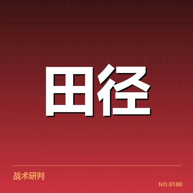 钻石联赛关键项目背后，运动员表现与比赛安排引发关注