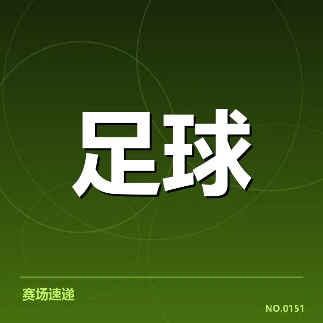 已确认的转会名单及赛程更新