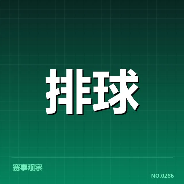 中国男排近期表现：一传稳定性为何成为关键