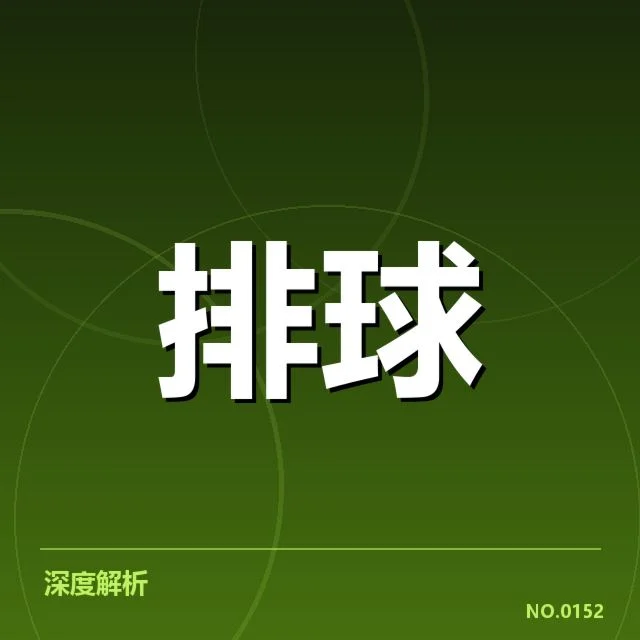 目前一传环节数据与参赛阵容确认