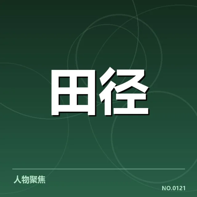 已确认赛事与参赛名单公布情况