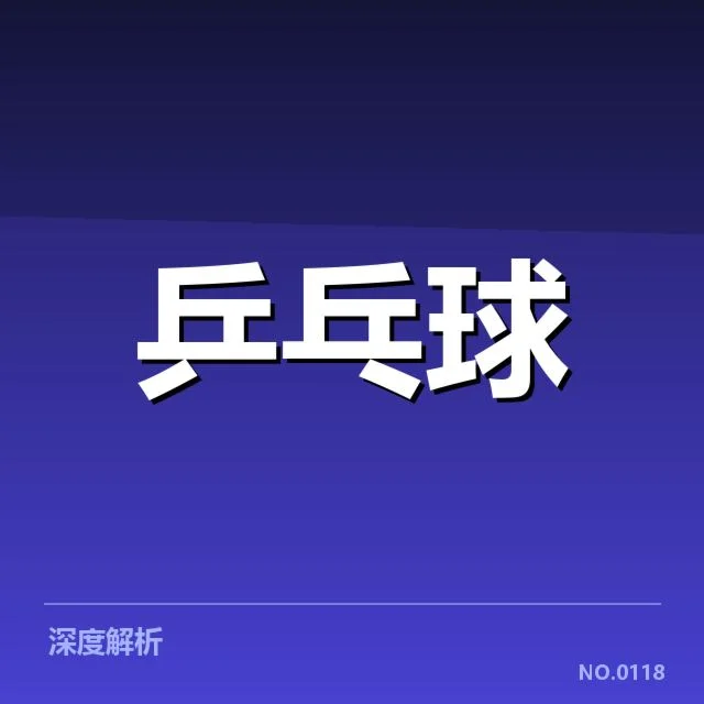 乒乓球青训计划:国家队人才培养成效几何?