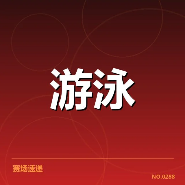 中国游泳锦标赛赛程:赛事安排有何调整疑问