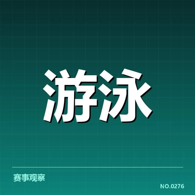 已确认的中国游泳锦标赛赛程细节