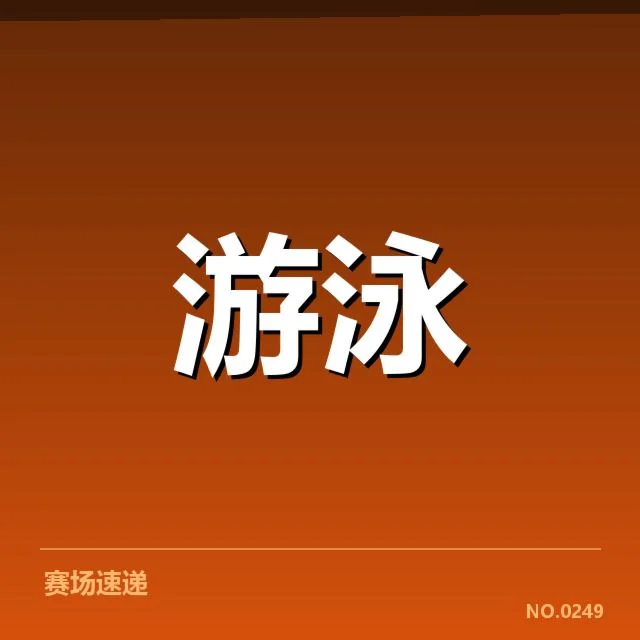 孙杨备战巴黎奥运：训练安排与状态调整疑问