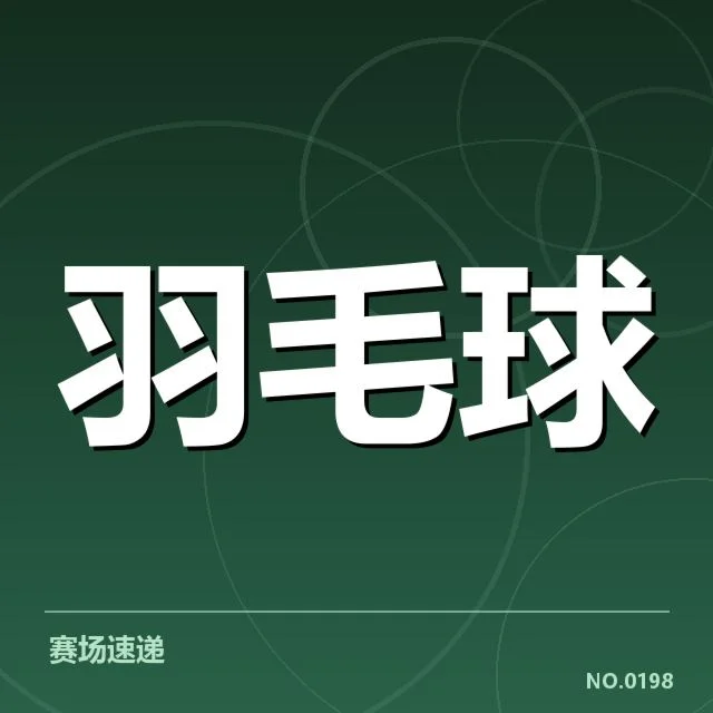 亚运会羽毛球赛程：中国队出战安排疑问