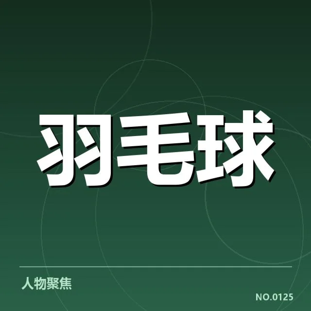 羽毛球教练抗议判罚：裁判公正性存疑问