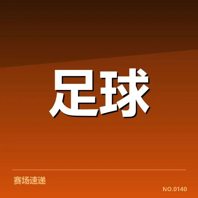 中国男足伤员归队情况：球迷恢复期待有多现实
