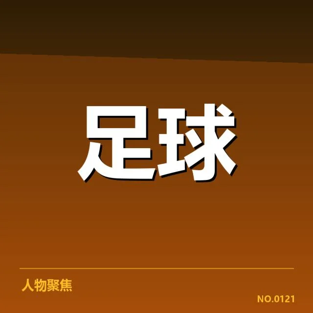 确认的伤员名单与赛程影响